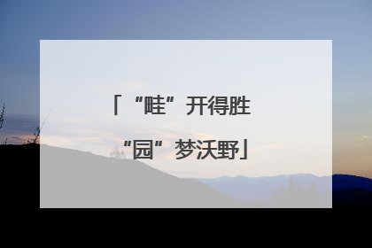 “畦”开得胜 “园”梦沃野